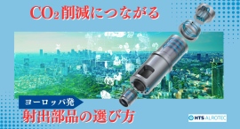 CO2削減と生産性向上を両立！鋳造問題を総合的に解決するALROTECが日本市場に参入