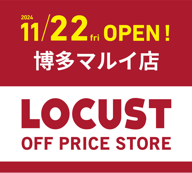 【新店オープン】九州初出店！！！イイものを、オドロキの価格で取り揃えるオフプライスストア「LOCUST」が2024年11月22日より博多マルイ4Fにオープン！