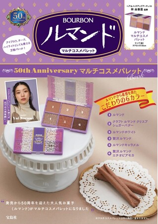 【ルマンド発売50周年！】初のブランドムック(R) ルマンドをイメージしたマルチコスメパレット11/9発売