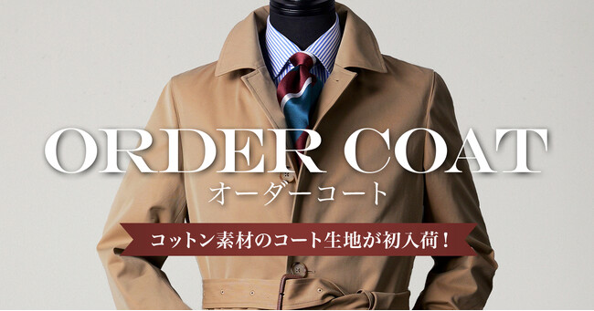 【入荷直後から大好評】コットン素材のオーダーコート生地が「グローバルスタイル」に初入荷!