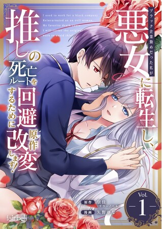 テラーノベル発の人気作品『ブラック企業勤めだった私が悪女に転生し、推しの死亡ルートを回避するために原作改変します！』がコミカライズ！11月8日よりピッコマにて先行配信スタート