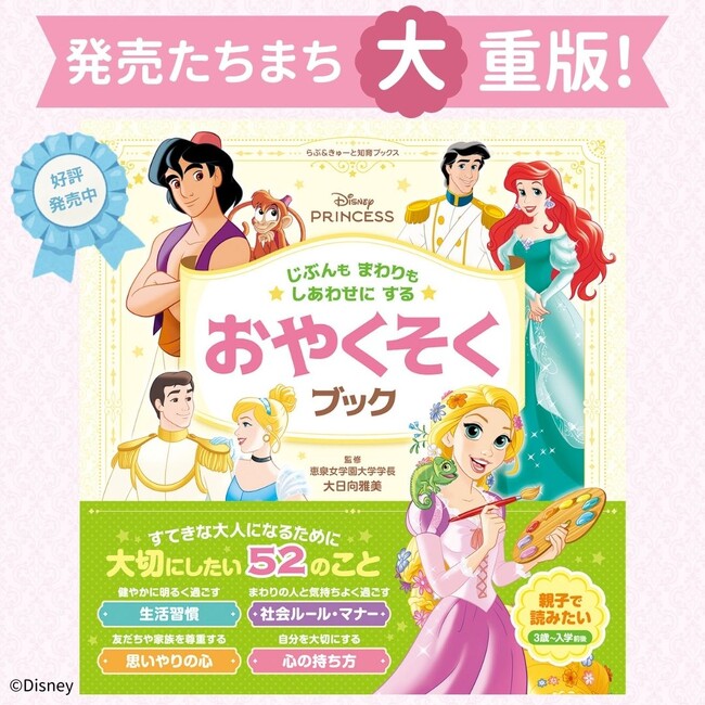 【楽天ブックス1位！】『ディズニープリンセス じぶんもまわりもしあわせにする おやくそくブック』発売後すぐに大重版！