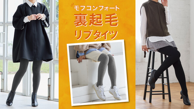 きれいめもカジュアルも！厚手なのに合わせやすい「モフコンフォート 裏起毛リブタイツ」オンライン限定で発売中
