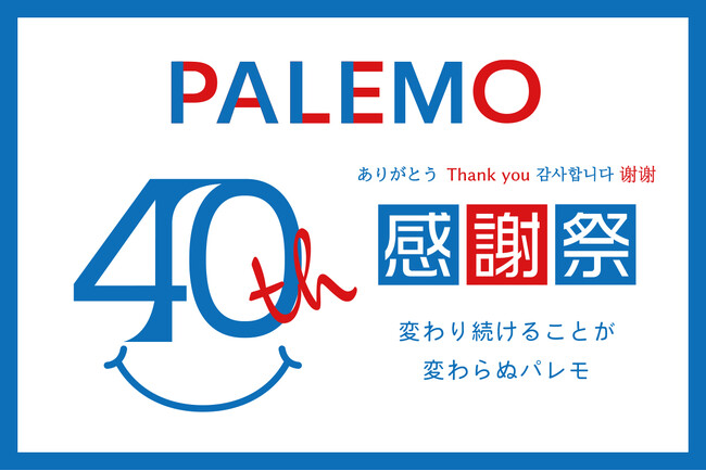 レディースアパレルLUDIC PARK、Re-J&SUPURE、雑貨専門店イルーシー300などを全国展開する株式会社パレモが創業40周年を祝う感謝祭の第2弾キャンペーンを開催！