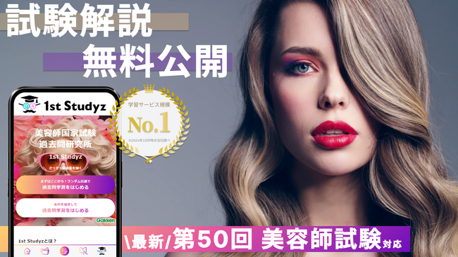 【美容師試験 第50回】すべて無料！ 国内最大の資格学習サービス「1st Studyz」にて問題と解説の公開を開始しました！＜利用者累計80万人突破＞