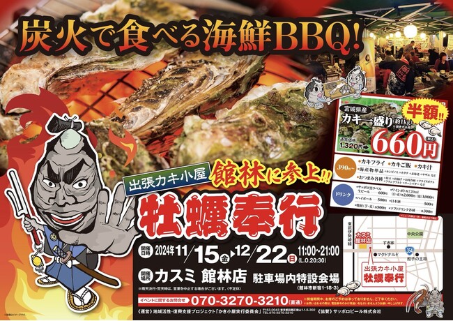 群馬県館林市 ▶︎東北の牡蠣が、復興支援価格の約１kg660円！！ 11/15 - 12/22 の限定出店！炭火焼き出張カキ小屋「牡蠣奉行」