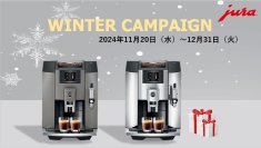 家庭用全自動コーヒーマシンを購入で素敵な賞品をプレゼント！11月20日より「JURA Winter Campaign 2024」を開催