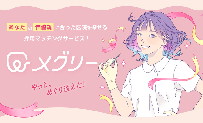 ホワイトニングや歯のクリーニングなどのサービスを全国296の加盟歯科医院で展開するホワイトエッセンス、歯科衛生士と歯科医院をつなぐ採用サイト「メグリー」を新たに展開