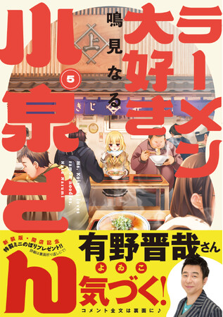 よゐこ 有野晋哉/桜田ひより/トミタ栞/加藤諒 らが大推薦！「ラーメン大好き小泉さん」新装版（秋田書店版）単行本5～8巻が同時発売！