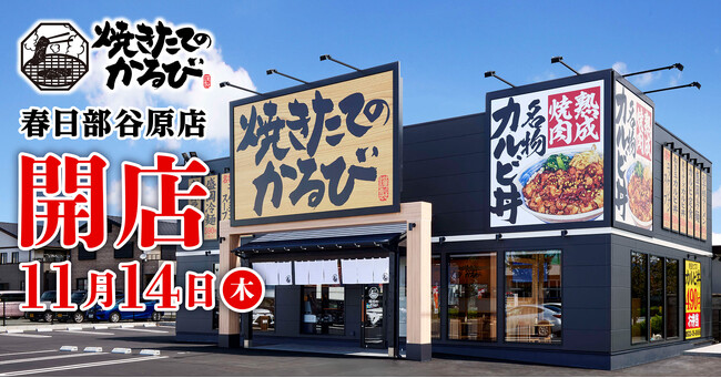 【焼きたてのかるび】11月14日(木)埼玉県春日部市に26店舗目をオープン！