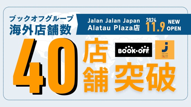 【海外40店舗突破】選ばれるユーズド イン ジャパン 現地に根付くリユース店舗も出店が加速