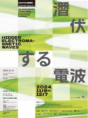 Artist Cafe Fukuoka×悍圖社(Hantoo Art Group)「福利社FreeS Art Space」にて11月9日より台湾日本現代美術交流展をスタート！
