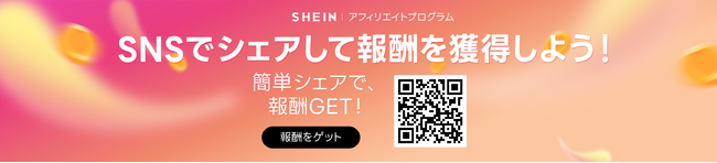 SHEINがアフィリエイトプログラムの提供を開始！SNSアカウントでの紹介で、ボーナスポイントまたは20%OFFクーポンをゲット