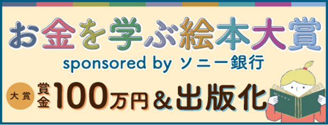 「お金や経済」を学べる作品を募集する「お金を学ぶ絵本大賞 sponsored by ソニー銀行」開催のお知らせ
