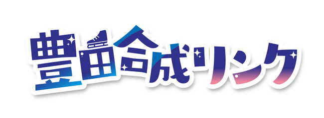 氷じゃないスケートリンクが今シーズンもオアシス２１に！「豊田合成（とよだごうせい）リンク」 11月30日（土）オープン