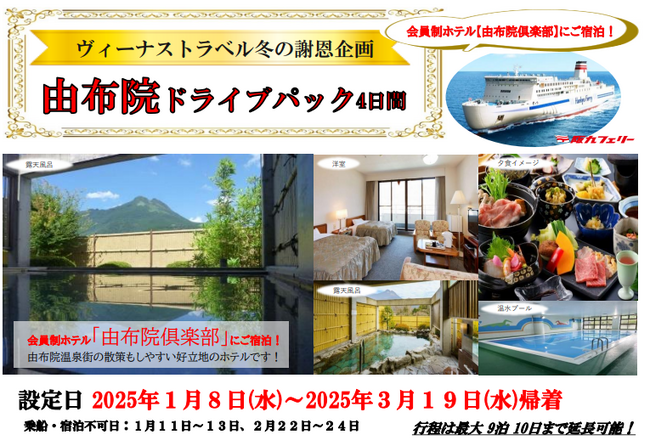 【関西発】ヴィーナストラベル秋の謝恩企画！会員制ホテルに泊まる「由布院ドライブパック」販売開始！