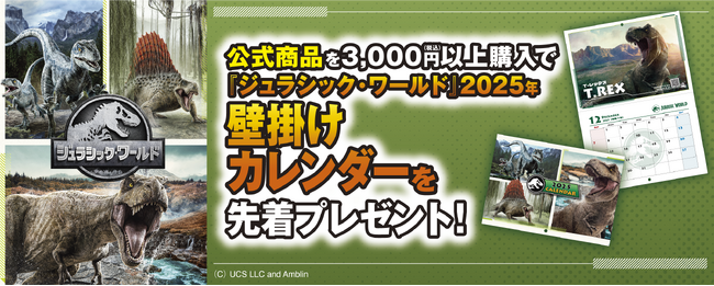 「ジュラシック・ワールド」シリーズの公式商品を購入すると、【2025年】壁掛けカレンダーを先着でプレゼント！キャンペーン開始のお知らせ