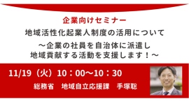 総務省登壇！11/19（火）開催、企業体向けセミナー「地域活性化起業人制度の活用について ～企業の社員を自治体に派遣し、地域貢献する活動を支援します！～」