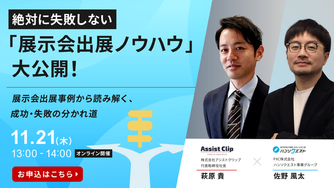 【11月21日開催】絶対に失敗しない展示会出展ノウハウ&事例大公開セミナーを開催
