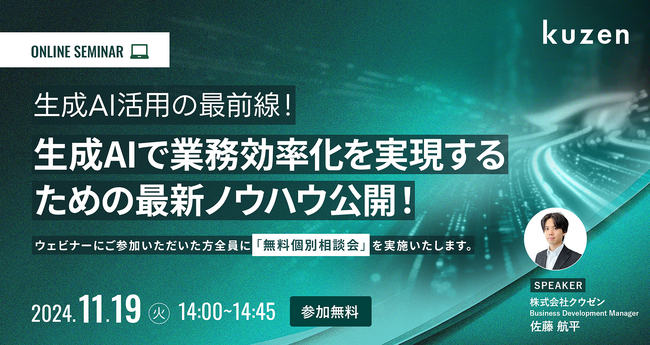 【11/19(火)開催】無料ウェビナー「生成AI活用の最前線！生成AIで業務効率化を実現するための最新ノウハウ公開！」