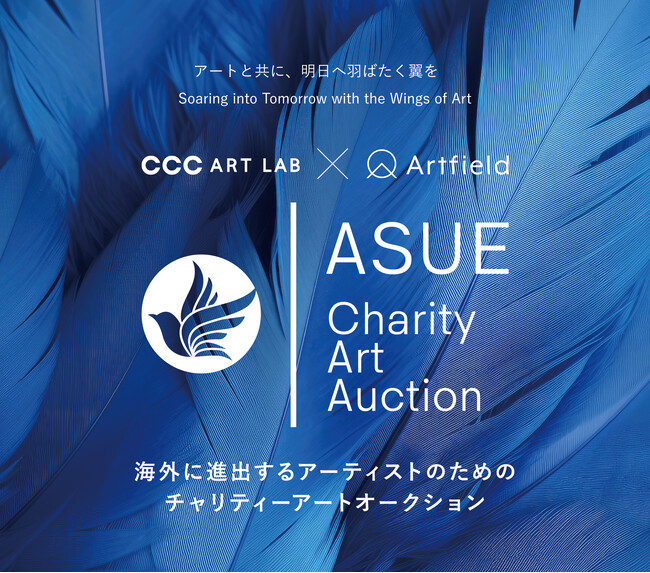 【CCCアートラボ】11月20日～23日、若手作家が海外で挑戦するための支援を目的とした「ASUEチャリティーアートオークション」を、株式会社Artfieldと代官山ヒルサイドテラスにて初開催。