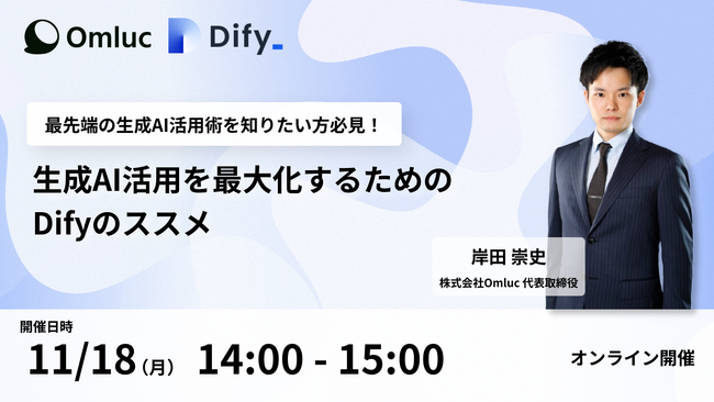 【11/18（月）】「生成AI活用を最大化するためのDifyのススメ」ウェビナー参加申し込み受付開始