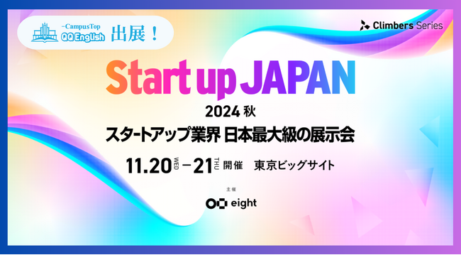 Startup JAPAN EXPOにQQEnglishが出展！法人向けの英語研修・セブ島留学などを紹介。代表藤岡頼光と国山ハセンさんが語るグローバル成功戦略セミナーも同時開催！