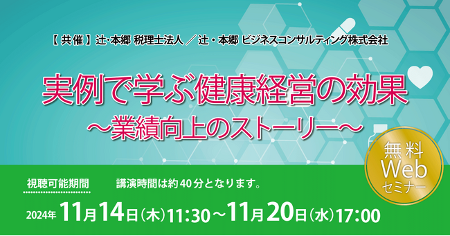 業績や株価の向上に!「実例で学ぶ健康経営の効果~業績向上のストーリー~」セミナー開催