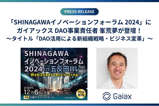 「SHINAGAWAイノベーションフォーラム 2024」にガイアックス DAO事業責任者 峯荒夢が登壇！