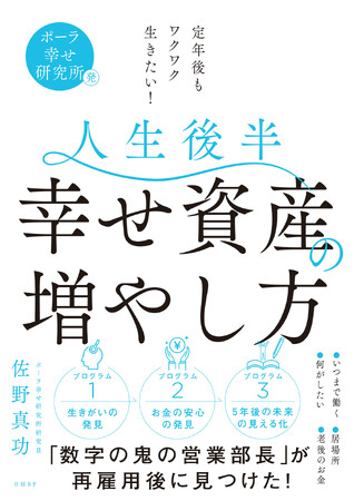 書籍『人生後半 幸せ資産の増やし方』11月18日に発行