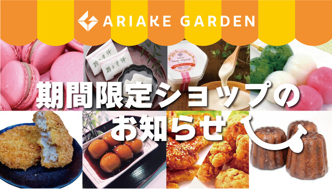 「有明ガーデン」期間限定ショップ・食品催事のお知らせ（2024年11月）