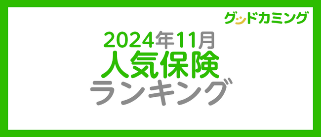 【2024年11月】人気の保険ランキングを調査＆発表| 保険の相談サービス「グッドカミング」