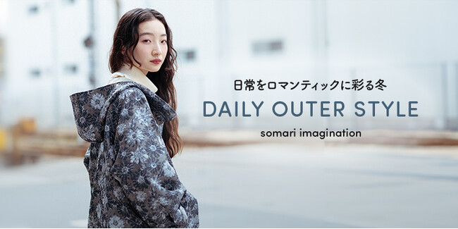 ＜somari imagination＞アウター1枚で日常をロマンティックに。「DAILY OUTER STYLE」ページを11/8(金)公開！【オシャレウォーカー】