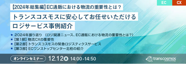 【トランスコスモスオンラインセミナー】【2024年総集編】EC通販における物流の重要性とは？～トランスコスモスに安心してお任せいただけるロジサービス事例紹介～を12/12(木)に開催