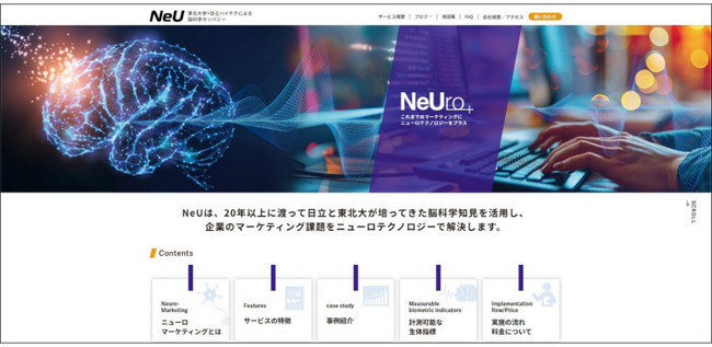 生体計測で日本一を目指す株式会社NeU(ニュー)が、ニューロマーケティングに関するサービスページを全面リニューアルいたしました。