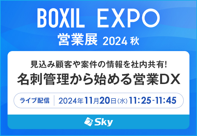 Ｓｋｙ株式会社は「BOXIL EXPO 営業展 2024 秋」に協賛します