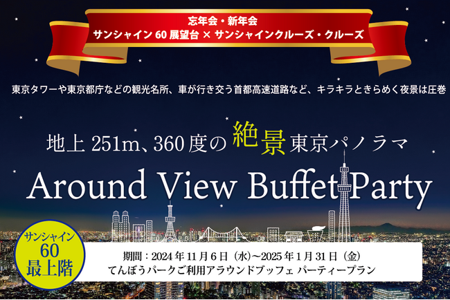 【忘年会・新年会】まだ間に合う！３大特典付きの直前プランがスタート。池袋60階の展望台でフレンチブッフェのお得な絶景パーティーを