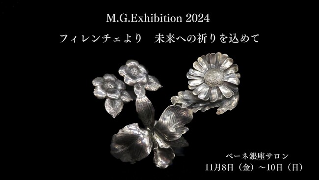 フィレンチェ⇔銀座を繋げる特別イベント【M.G.Exhibition 2024】11月9日（土）～10日（日）マエストロ来日
