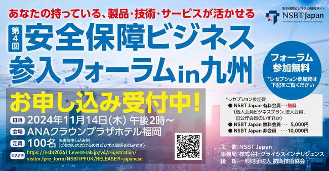 【九州開催決定！】NSBT Japan主催「第4回 安全保障ビジネス参入フォーラム」