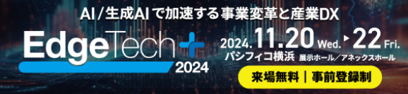 「EdgeTech+ AWARD 2024」各賞決定のお知らせ　～エッジ、AI/生成AI、オートモーティブソフトウェア各分野の注目すべき新製品・技術・サービスを選出～