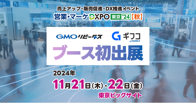 GMOメディア、売上アップ・販売促進・DX推進のための展示会『営業・マーケDXPO 東京'24【秋】』に初出展