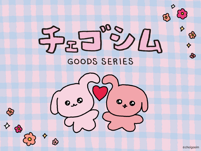 韓国の大人気キャラクター「チェゴシム」ポップな色合いと世界観がキュートな雑貨シリーズが新登場