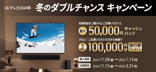 壁掛け・壁寄せまたはサウンドバー同時購入で最大5万円キャッシュバック！さらに抽選で旅行券10万円も！『LGテレビ2024年 冬のダブルチャンスキャンペーン』を実施