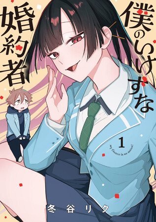 今のは本音？建前？どっちなの…!?もどかし系青春ラブコメディ！『僕のいけずな婚約者』第1巻が本日11月8日(金)発売！