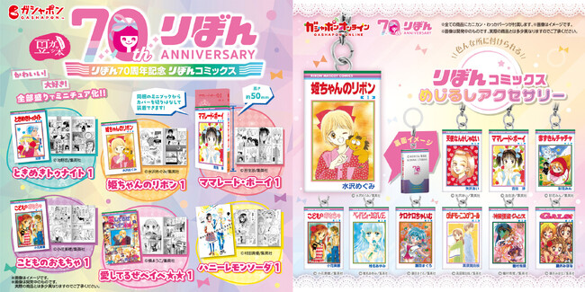 「りぼん」創刊70周年！なつかしの名作モチーフのアイテムがガシャポン(R)で続々登場！