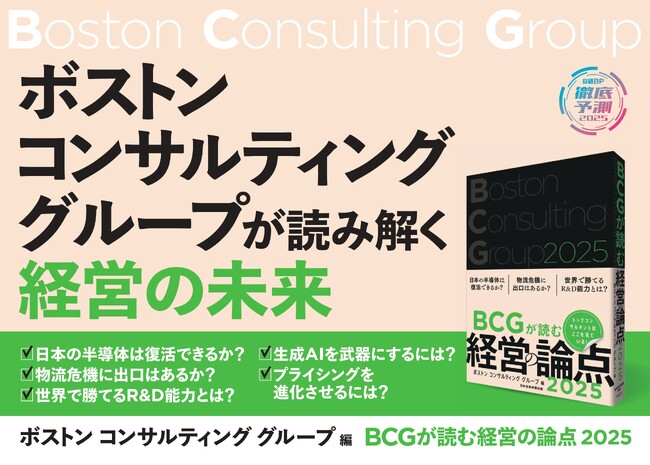 書籍 『BCGが読む経営の論点2025』 11月8日(金)発売