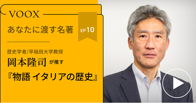 歴史学者/早稲田大学教授・岡本隆司さん『あなたに渡す名著『物語 イタリアの歴史』（藤沢道郎）』音声教養メディアVOOXにて、配信開始！