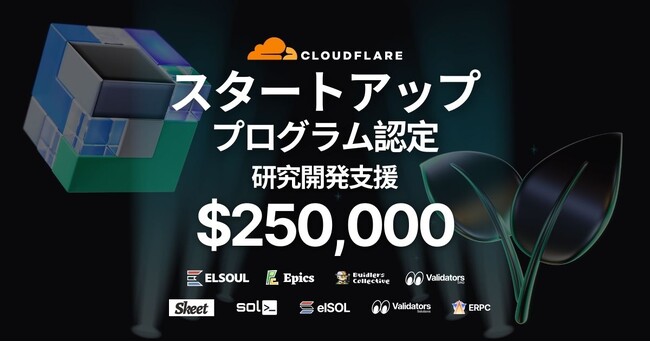 エルソウルラボ、Cloudflareのスタートアッププログラム認定。＄250,000の研究開発支援