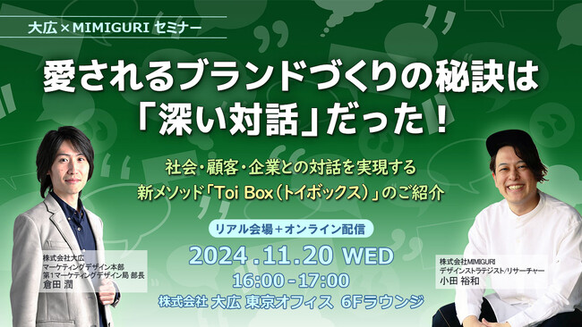愛されるブランドづくりの秘訣は「深い対話」だった！ ～社会・顧客・企業との対話を実現する新メソッド「Toi Box（トイ ボックス）」のご紹介