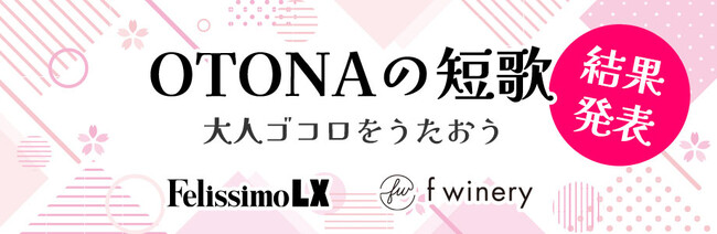 約560名1,200点を集めた『OTONA短歌』の入賞と応募作品の発表展示会を11月23日（土）、24日（日） 、30日（土）、12月1日（日） にFelissimo LX［フェリシモルクス］が開催